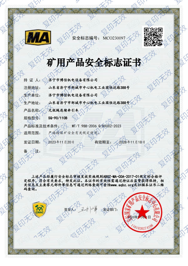 博信安標(biāo)證SQ-90/110P
